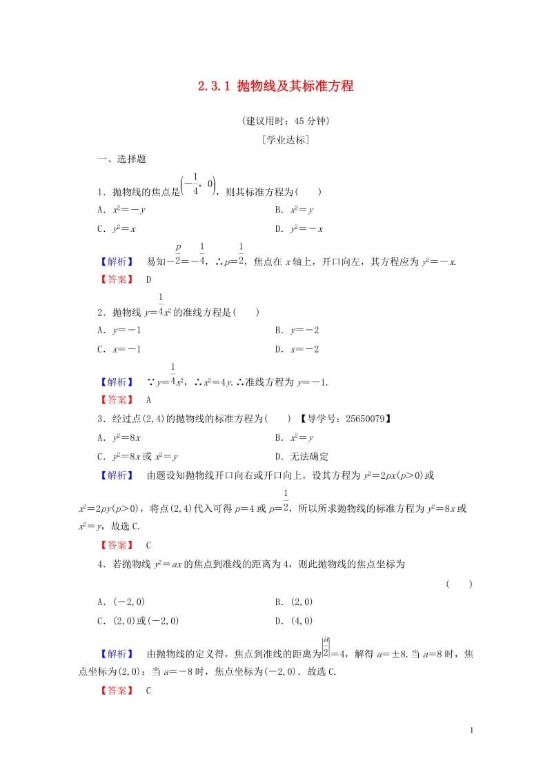 高中数学第二章圆锥曲线与方程2.3.1抛物线及其标准方程学业分层测评新人教B版选修1_1201707.doc_第1页