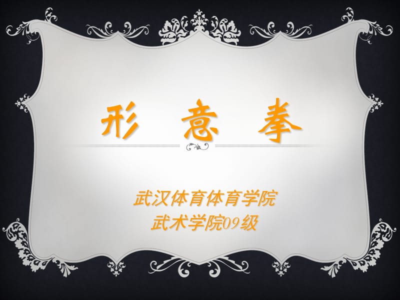 形意拳.ppt_第1页