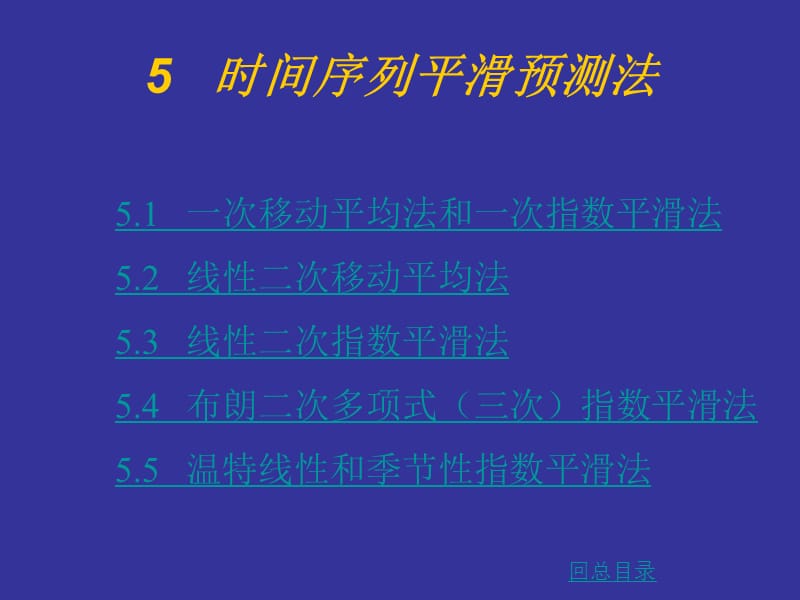 移动平均法和平滑法.ppt_第1页