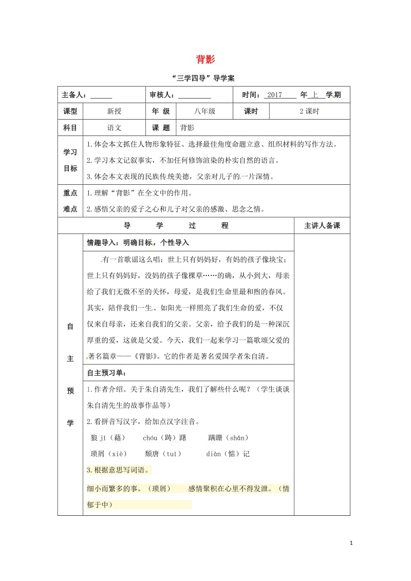 湖南省邵东县八年级语文下册第一单元1背影学案无答案语文版20170722189.doc_第1页