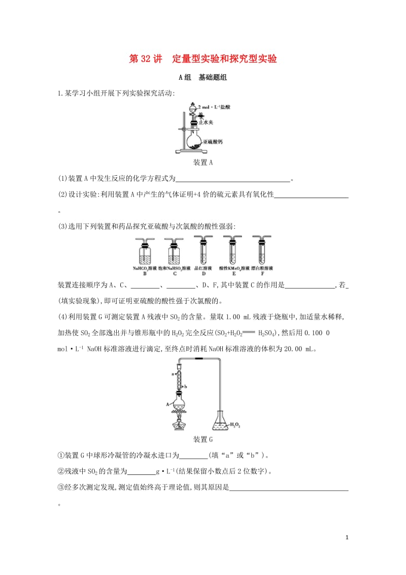 新课标2018高考化学一轮复习专题六化学实验基础第32讲定量型实验和探究型实验夯基提能作业20170.doc_第1页