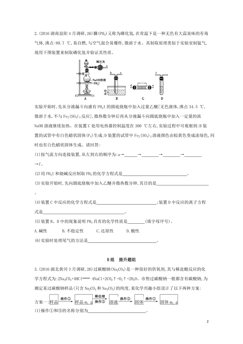 新课标2018高考化学一轮复习专题六化学实验基础第32讲定量型实验和探究型实验夯基提能作业20170.doc_第2页