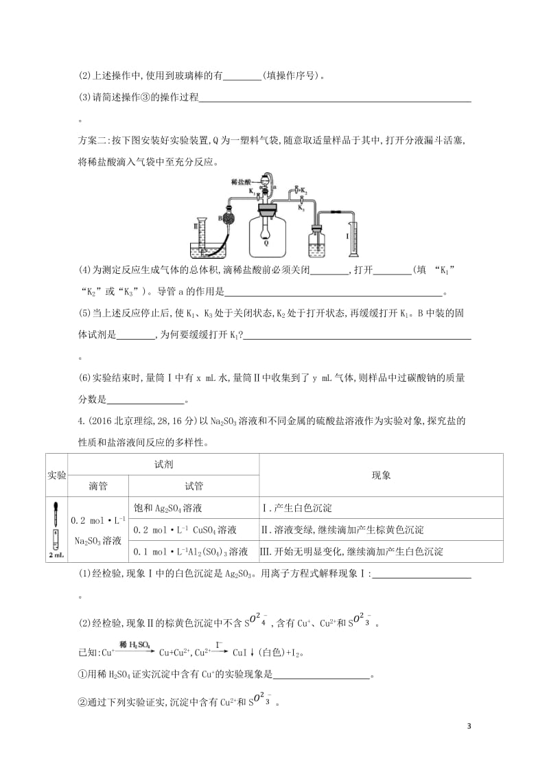 新课标2018高考化学一轮复习专题六化学实验基础第32讲定量型实验和探究型实验夯基提能作业20170.doc_第3页