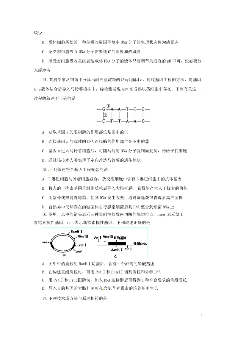 山东省三校2016_2017学年高二生物下学期期中联考试题201707250247.doc_第3页