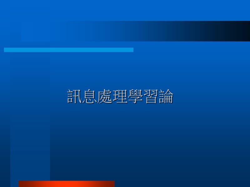 讯息处理学习论.ppt_第1页