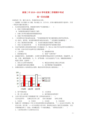 山东省新泰市第二中学2018_2019学年高一历史下学期期中试题2019051703105.doc