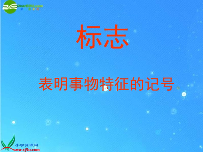 设计生活中的标志.ppt_第2页