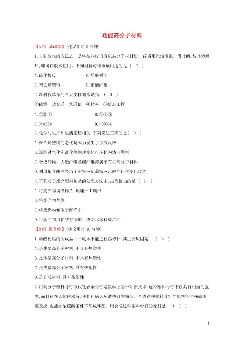 2019高中化学分层训练进阶冲关5.3功能高分子材料新人教版必修520190509143.doc_第1页