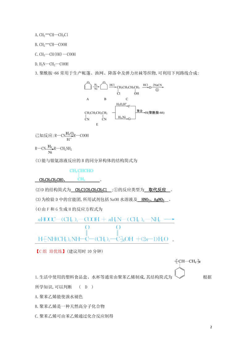 2019高中化学分层训练进阶冲关5.3功能高分子材料新人教版必修520190509143.doc_第2页