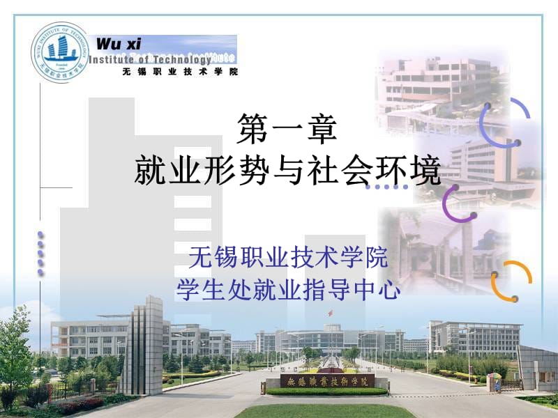 一章节就业形势与社会环境.ppt_第1页