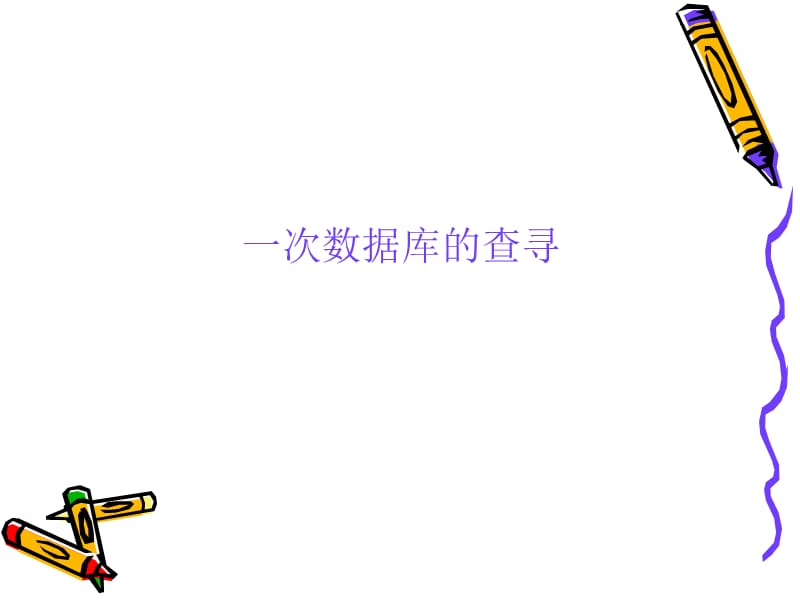 一次数据库的查寻.ppt_第1页