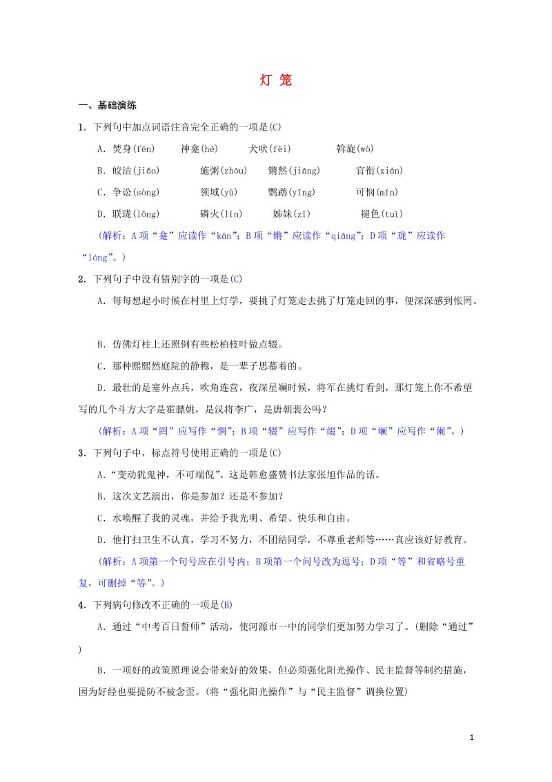 八年级语文下册第一单元4灯笼同步测练新人教版20190517284.doc_第1页