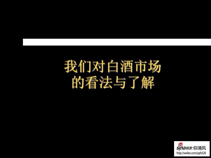 太白酒全国推广营销企划案.ppt_第2页