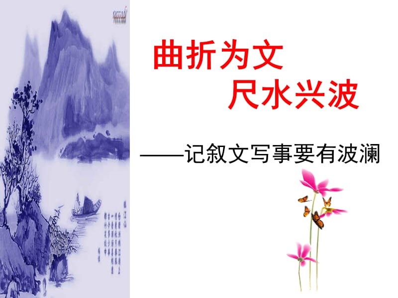 曲折为文尺水兴波.ppt_第1页