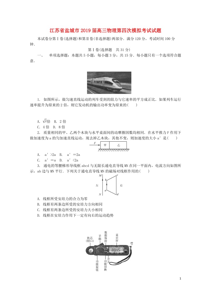 江苏省盐城市2019届高三物理第四次模拟考试试题201905200156.doc_第1页