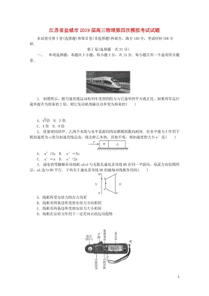 江苏省盐城市2019届高三物理第四次模拟考试试题201905200156.doc