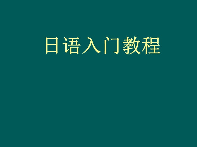 日语入门教程语音.ppt_第1页