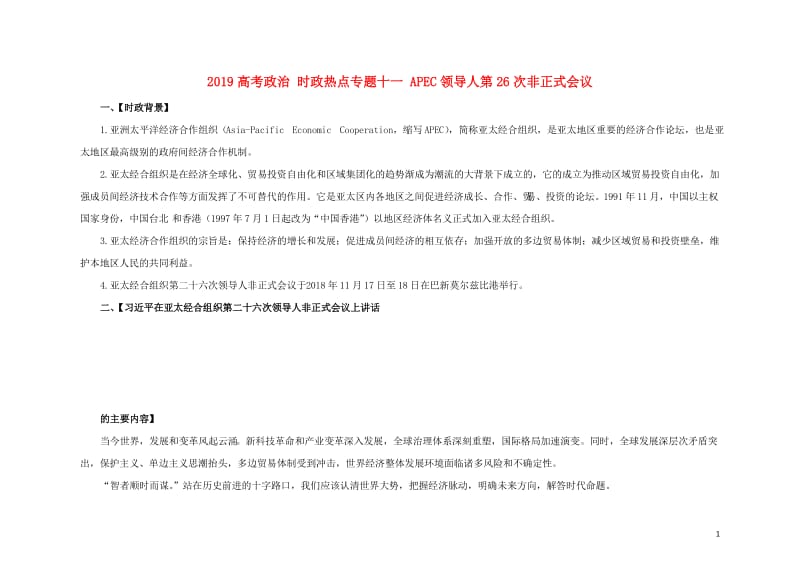 2019高考政治时政热点专题十一APEC领导人第26次非正式会议20190428190.doc_第1页