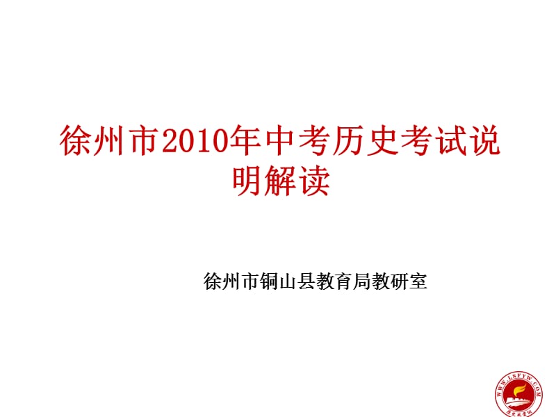 徐州市2010年中考历史考试说明解读.ppt_第1页