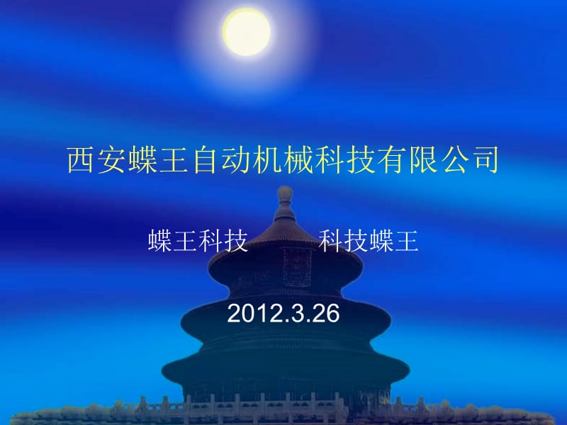 西安蝶王自动机械.ppt_第1页