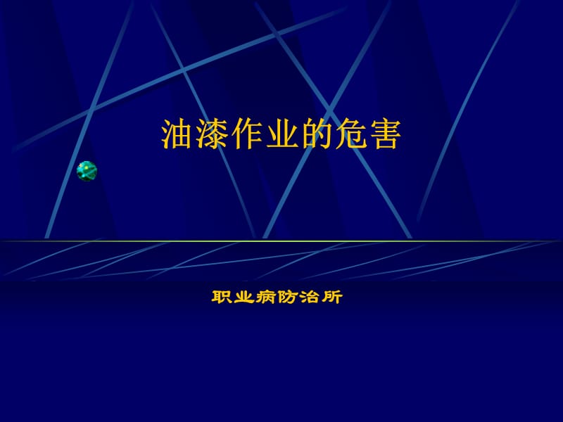 油漆作业对人体的危害.ppt_第1页