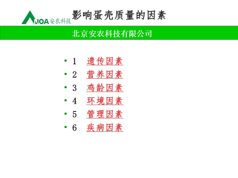 影响蛋壳质量的因素.ppt_第2页