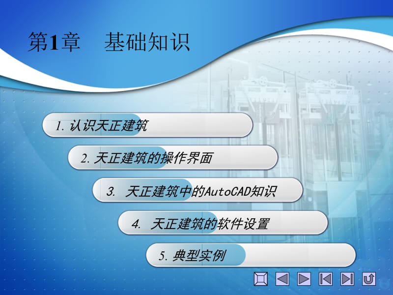 天正CAD课件.ppt_第1页