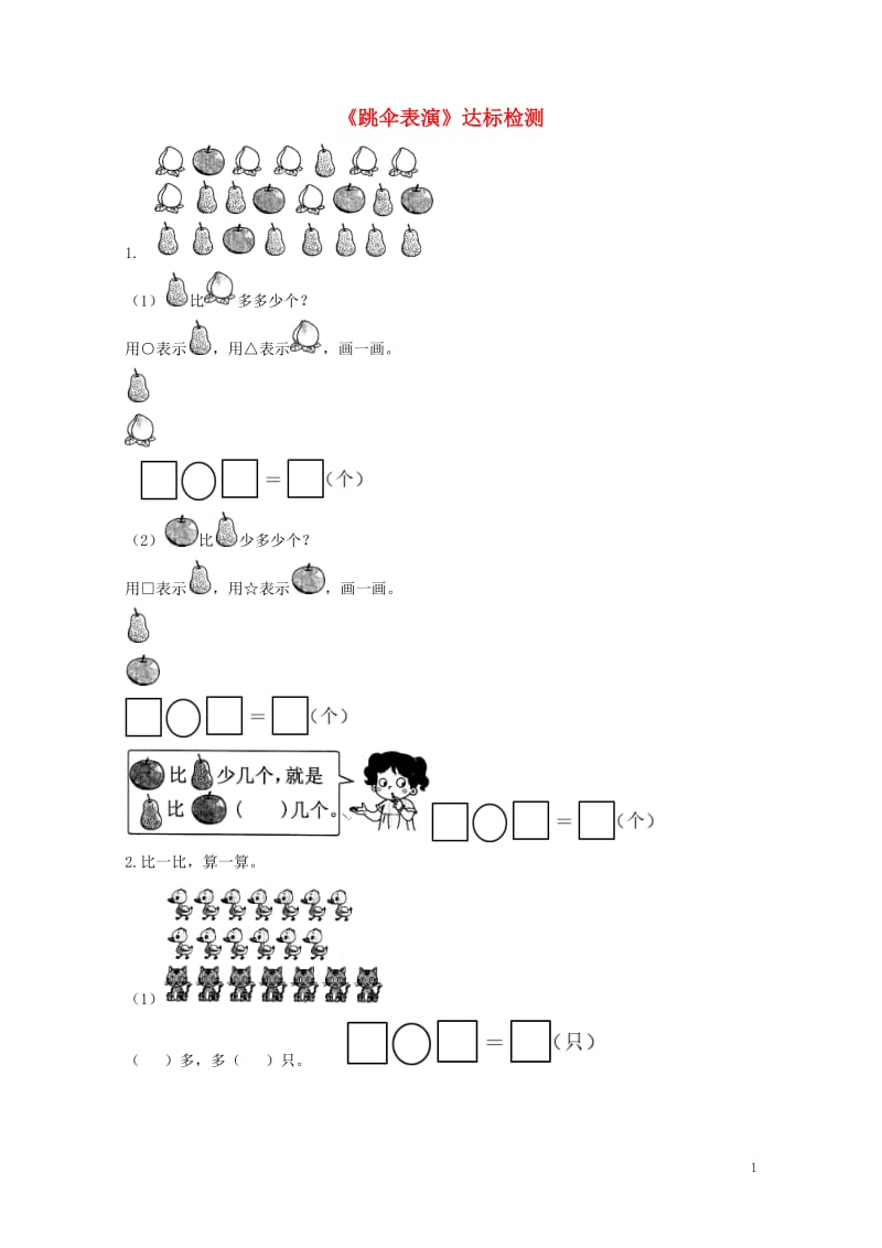一年级数学下册一加与减一跳伞表演达标检测3北师大版20190506244.doc_第1页