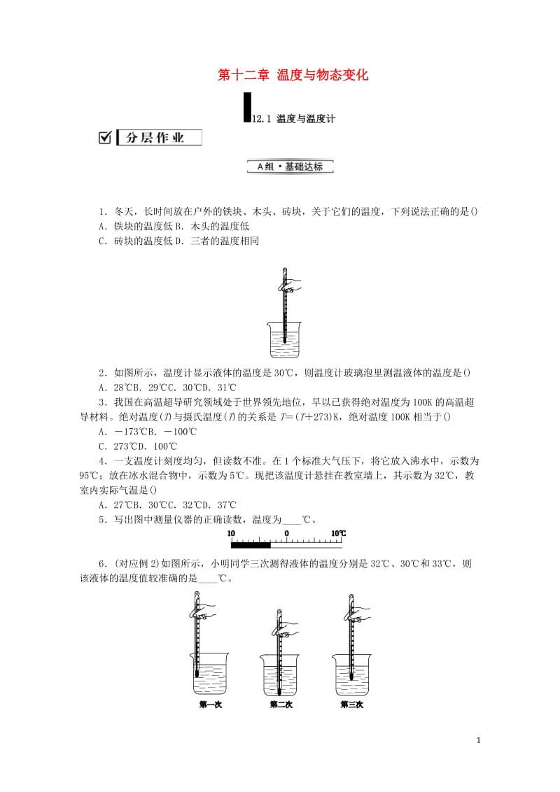 九年级物理全册第十二章温度与物态变化12.1温度与温度计分层作业新版沪科版20190517351.doc_第1页