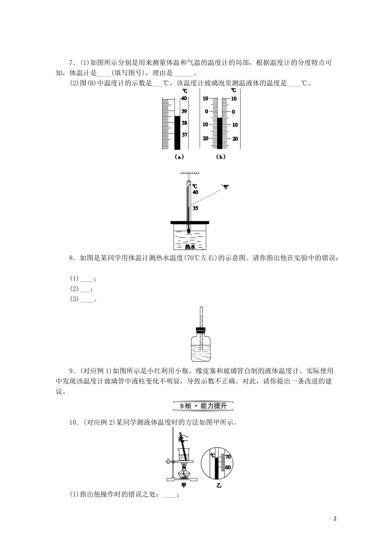 九年级物理全册第十二章温度与物态变化12.1温度与温度计分层作业新版沪科版20190517351.doc_第2页