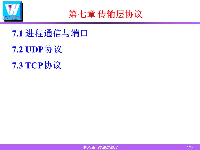 七章节传输层协议.ppt_第1页