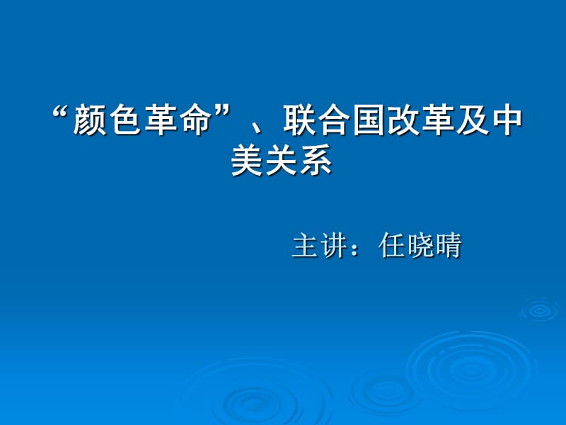 颜色革命联合国改革及中美关系主讲任晓晴.ppt_第1页