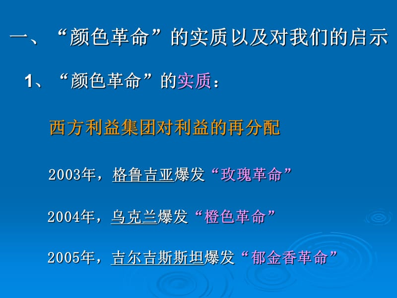 颜色革命联合国改革及中美关系主讲任晓晴.ppt_第3页