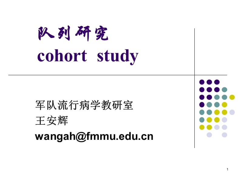 临床流行病学第七章队列研究.ppt_第1页