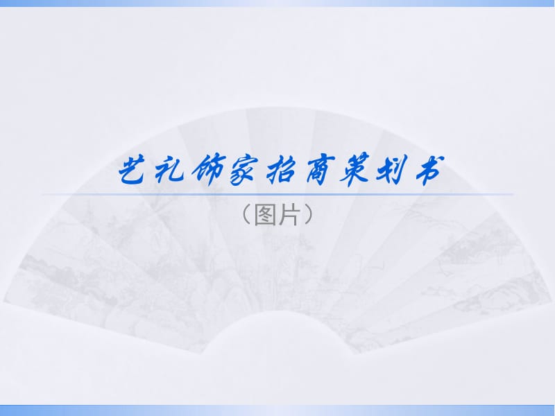 艺礼饰家招商策划书.ppt_第1页