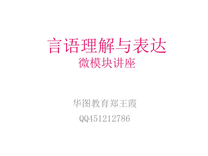 言语理解与表达微模块讲座.ppt_第1页