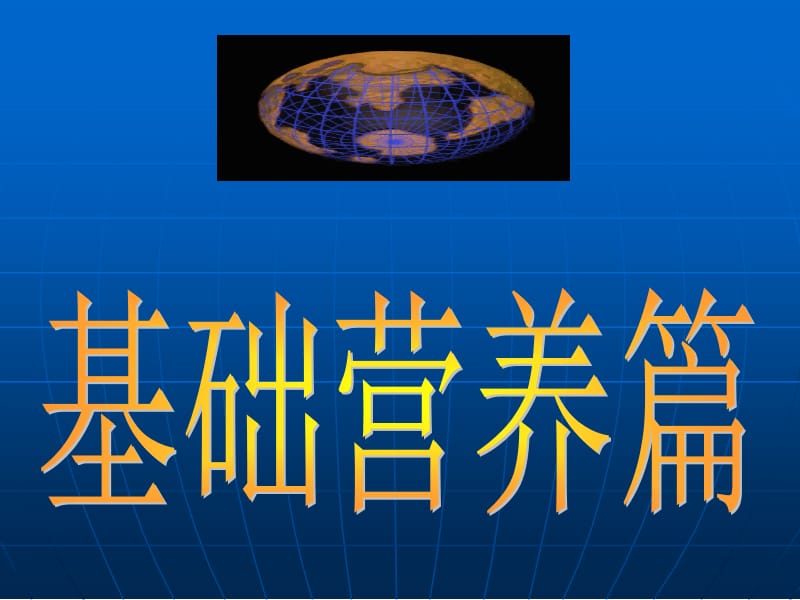 七大营养素.ppt_第1页