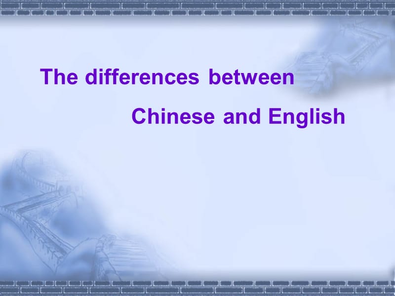 英汉差异.ppt_第1页