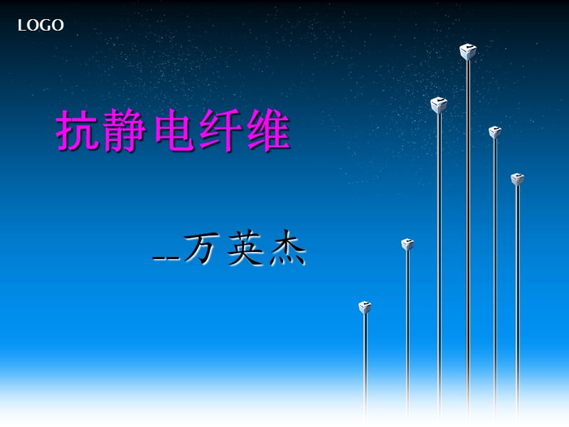 抗静电纤维ppt课件.ppt_第1页