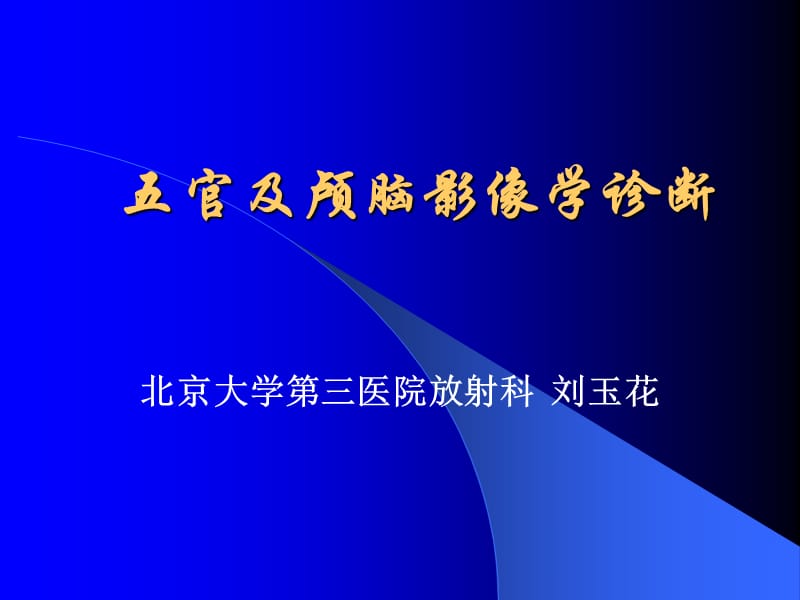 五官及颅脑影像学诊断.ppt_第1页