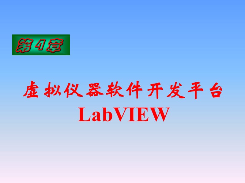 虚拟仪器开发平台LabVIEW.ppt_第1页