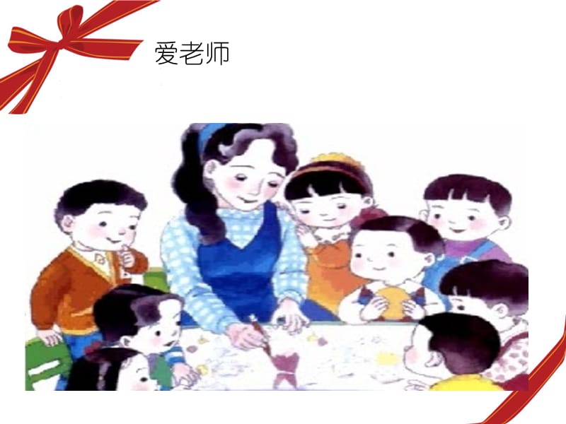 让班级充满爱.ppt_第3页