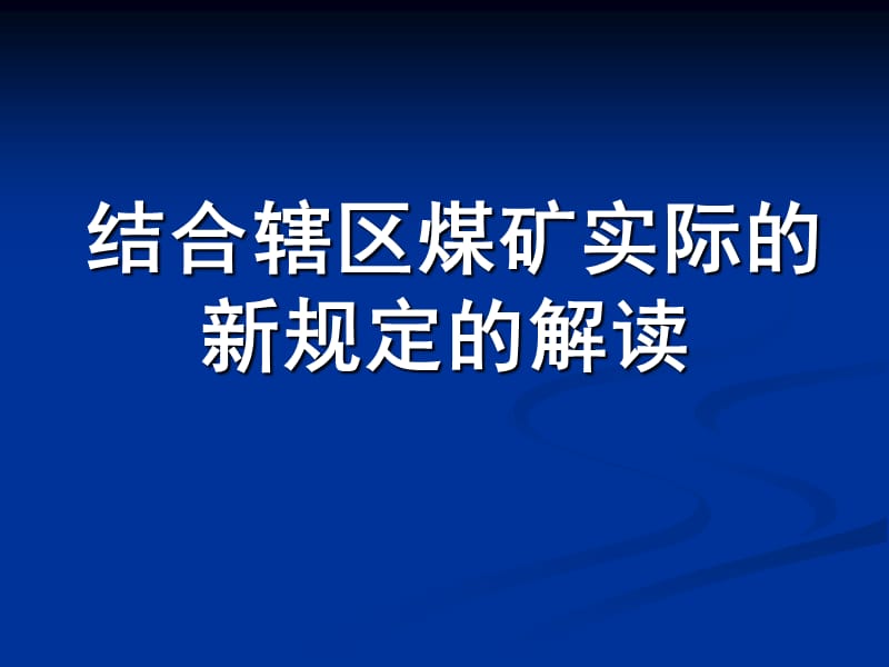 一通三防新规定解读课件.ppt_第1页