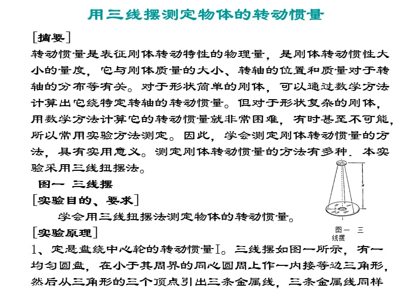 用三线摆测物体转动惯量ppt.ppt_第1页