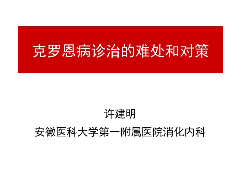 克罗恩病诊治的难处和对策.ppt_第1页