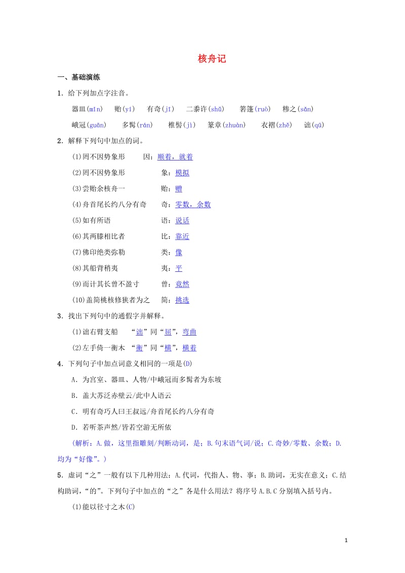 八年级语文下册第三单元11核舟记同步测练新人教版201905172112.doc_第1页