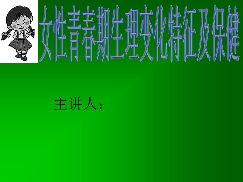 青春期女性生理.ppt_第1页