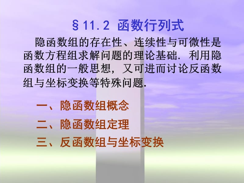 隐函数组的存在性连续性与可微性是函数方程组求解问题的.ppt_第1页