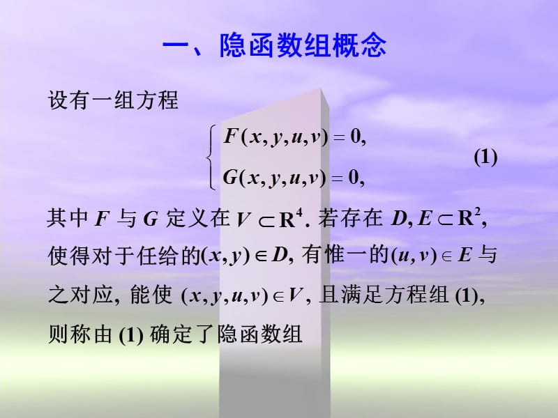 隐函数组的存在性连续性与可微性是函数方程组求解问题的.ppt_第2页