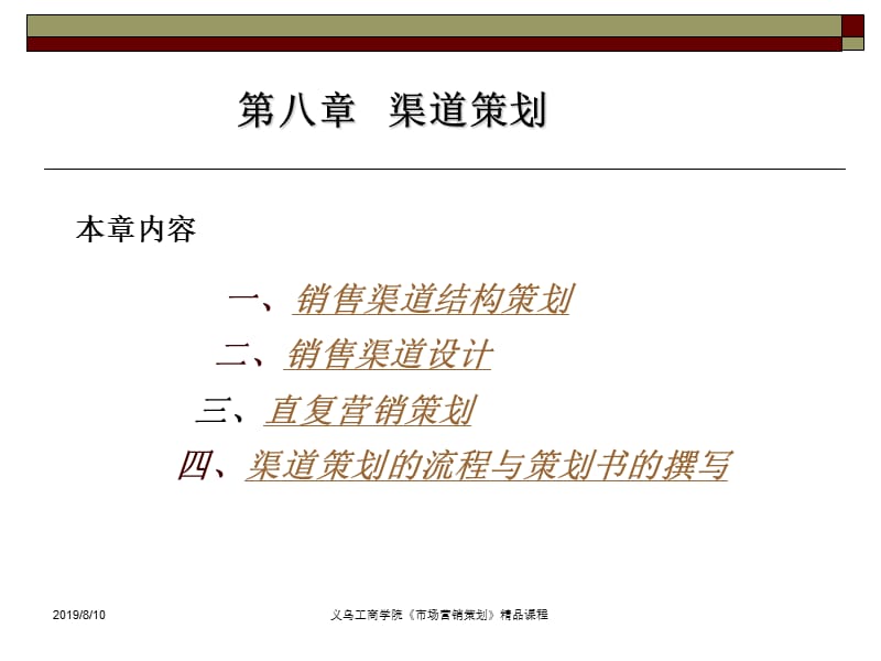 一销售渠道结构策划二销售渠道设计三直复营销策划.ppt_第1页